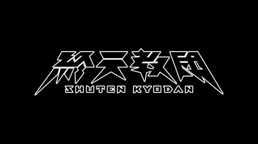 《终天教团》TEASER TRAILER