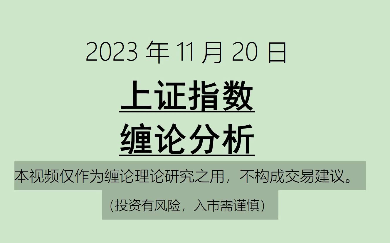 [图]《2023-11-20上证指数之缠论分析》