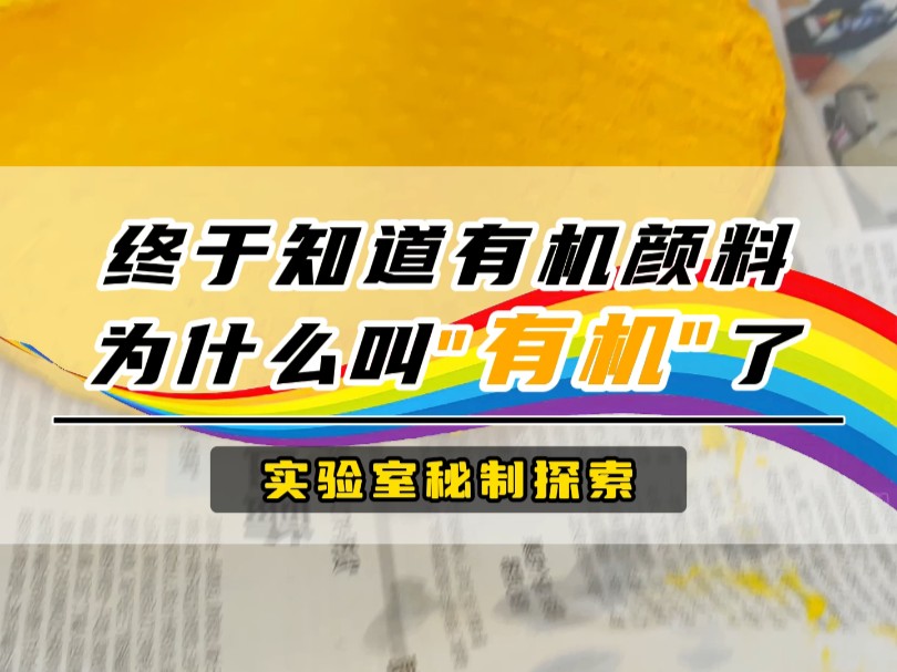 有机颜料实验室,终于知道有机颜料为什么叫“有机”了哔哩哔哩bilibili