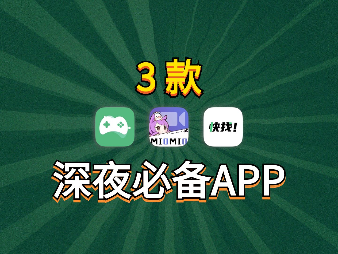 [图]3款深夜必备APP！超刺激！告别寂寞夜！速度冲！