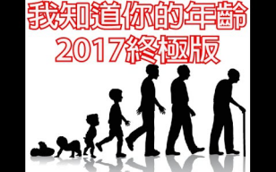 (中文字幕)我知道你几岁2017【终极版】!!哔哩哔哩bilibili