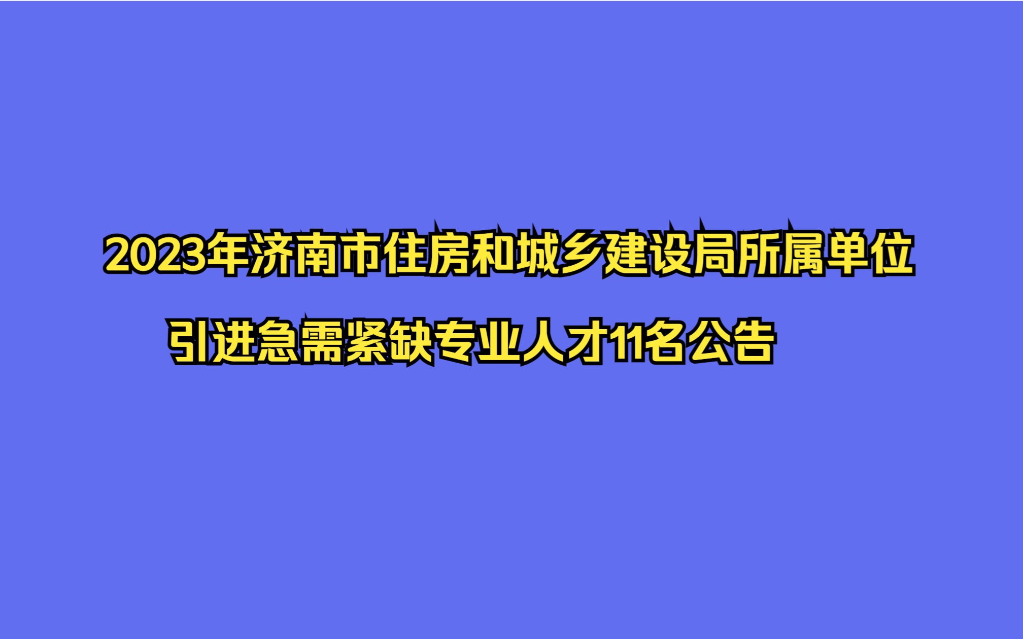 2023年济南市住房和城乡建设局所属单位引进急需紧缺专业人才11名公告哔哩哔哩bilibili