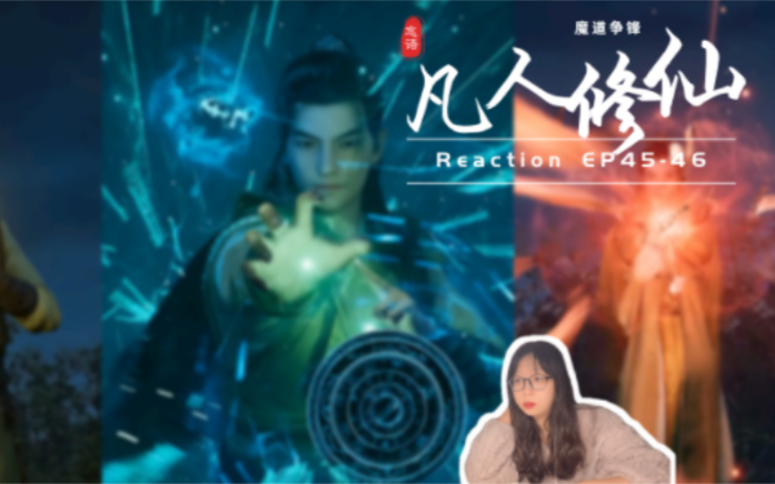 [图]【凡人修仙传Reaction】45-46 蓝色凤凰惊艳到我了… 京城篇完结撒花！