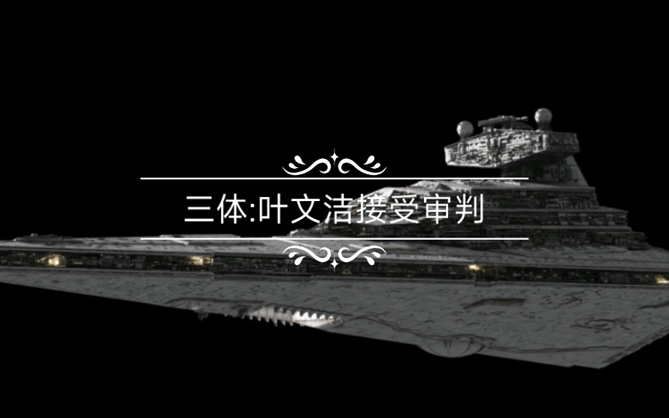 《三体》叶文洁接受审判,作战中心计划进攻审判日号