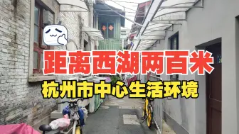 Download Video: 距离西湖两百米，杭州市中心居民的真实生活环境，你觉得怎么样