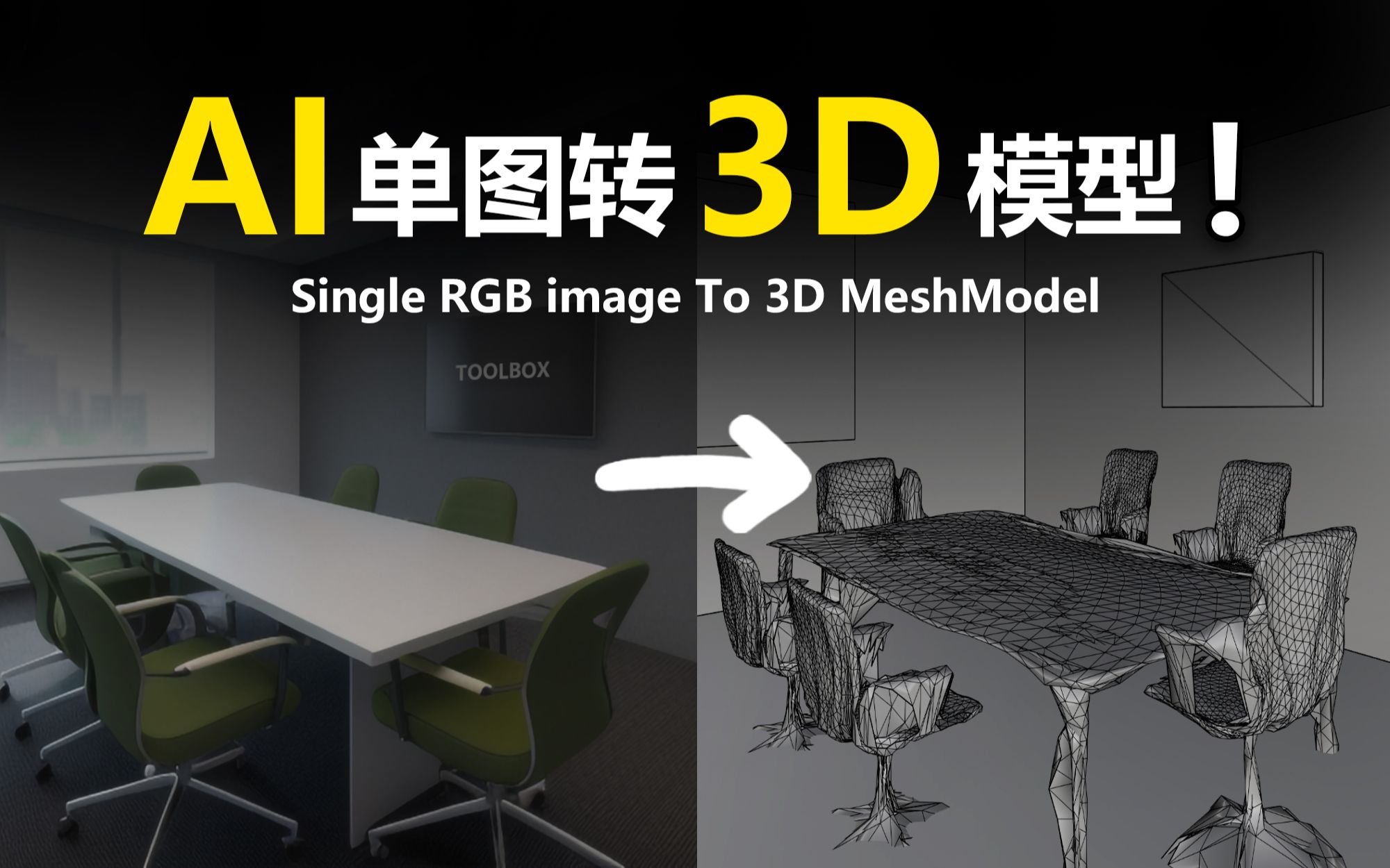 【AI辅助建模】用一张图生成3D模型!Total3DUnderstanding方法演示!哔哩哔哩bilibili