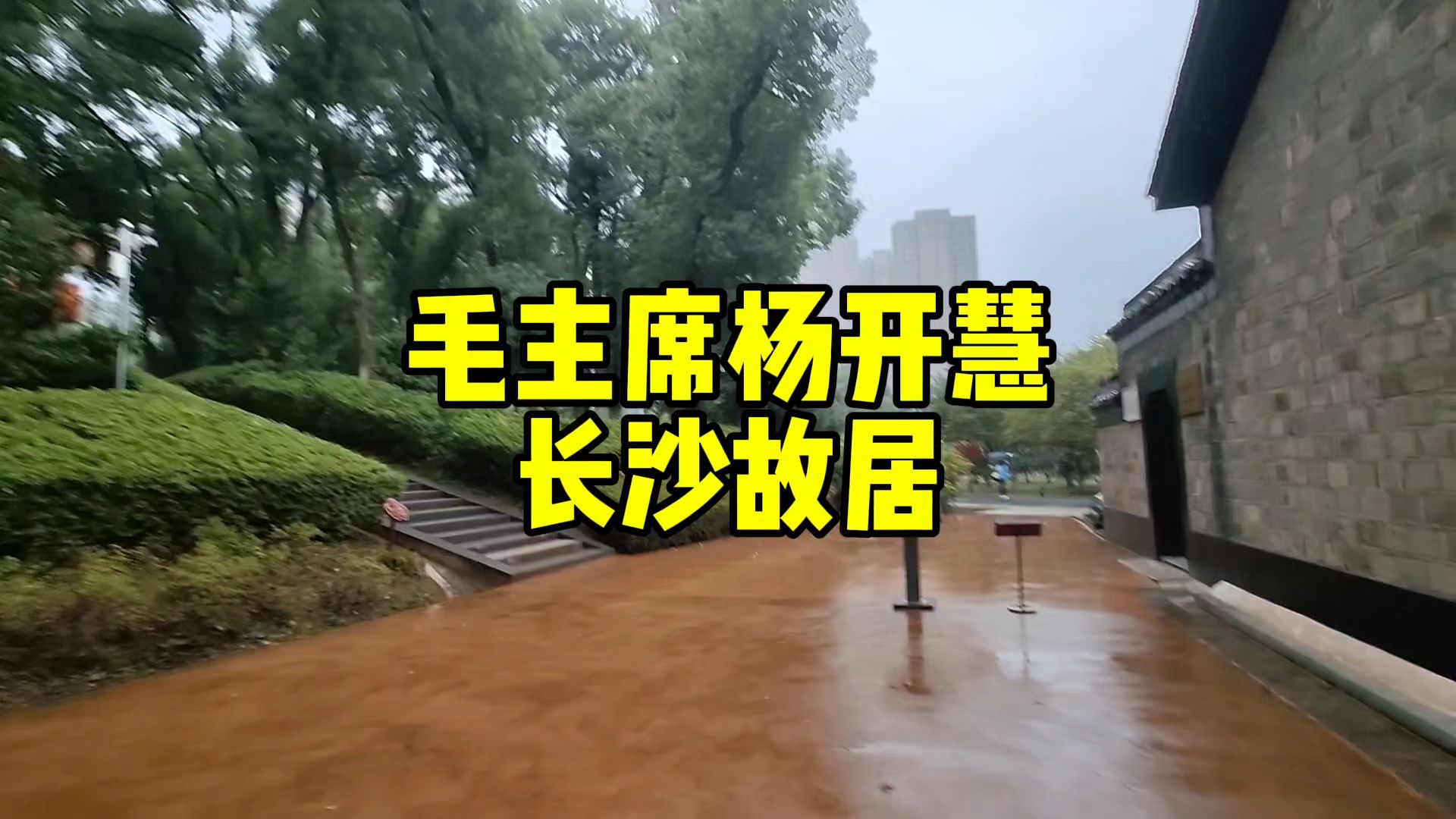 实拍长沙毛主席与杨开慧故居,毛主席一家曾经在此居住过哔哩哔哩bilibili