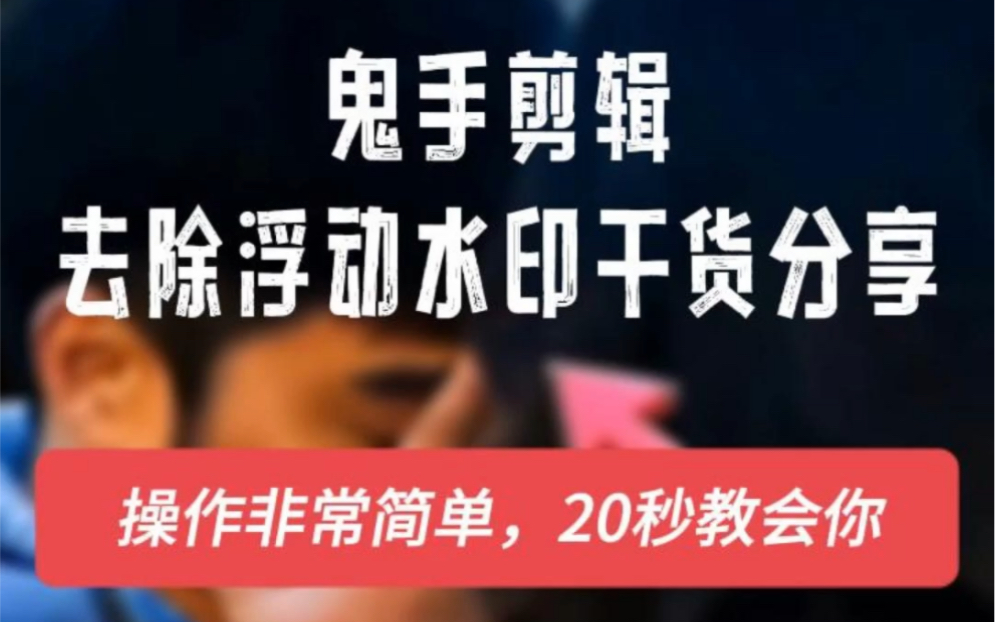 去除浮动水印和移动字幕的简单方法鬼手剪辑智能去字幕,可以对于移动文字能高效去除,全自动去除.哔哩哔哩bilibili