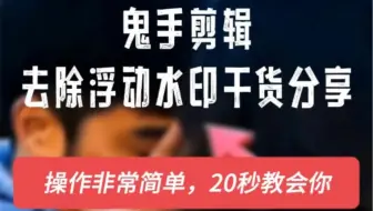 去除浮动水印和移动字幕的简单方法-鬼手剪辑智能去字幕，可以对于移动文字能高效去除，全自动去除。