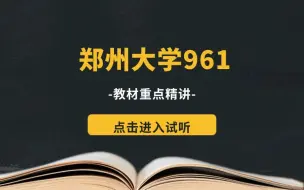 Download Video: 【材子考研】25材料学考研郑州大学961教材重点精讲试听