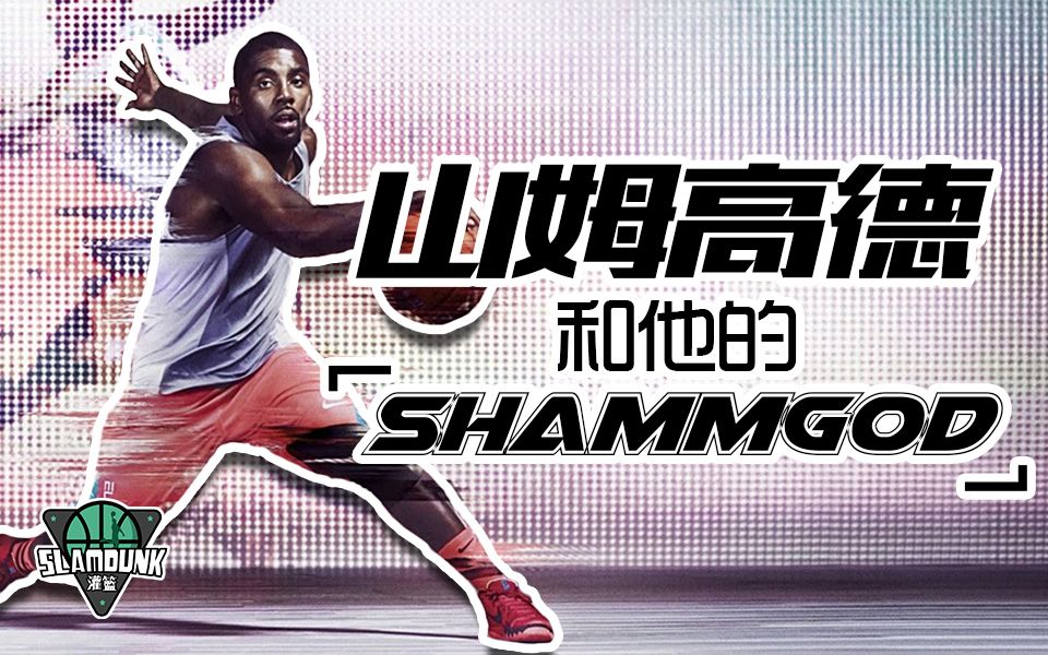曾指导过科比控球运球大师山姆高德和他的shammgod