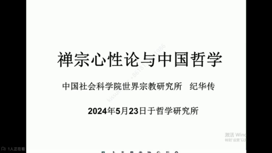 中国社科院 纪华传:禅宗心性论与中国哲学哔哩哔哩bilibili