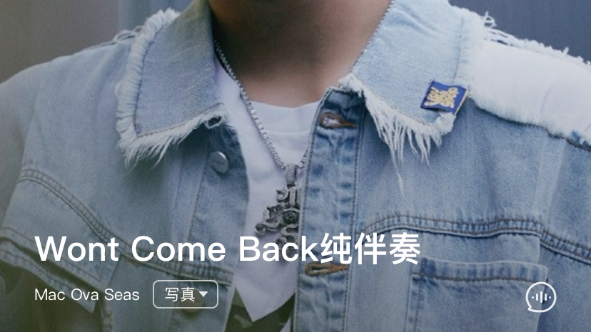 [图]wont come back 纯伴奏mac