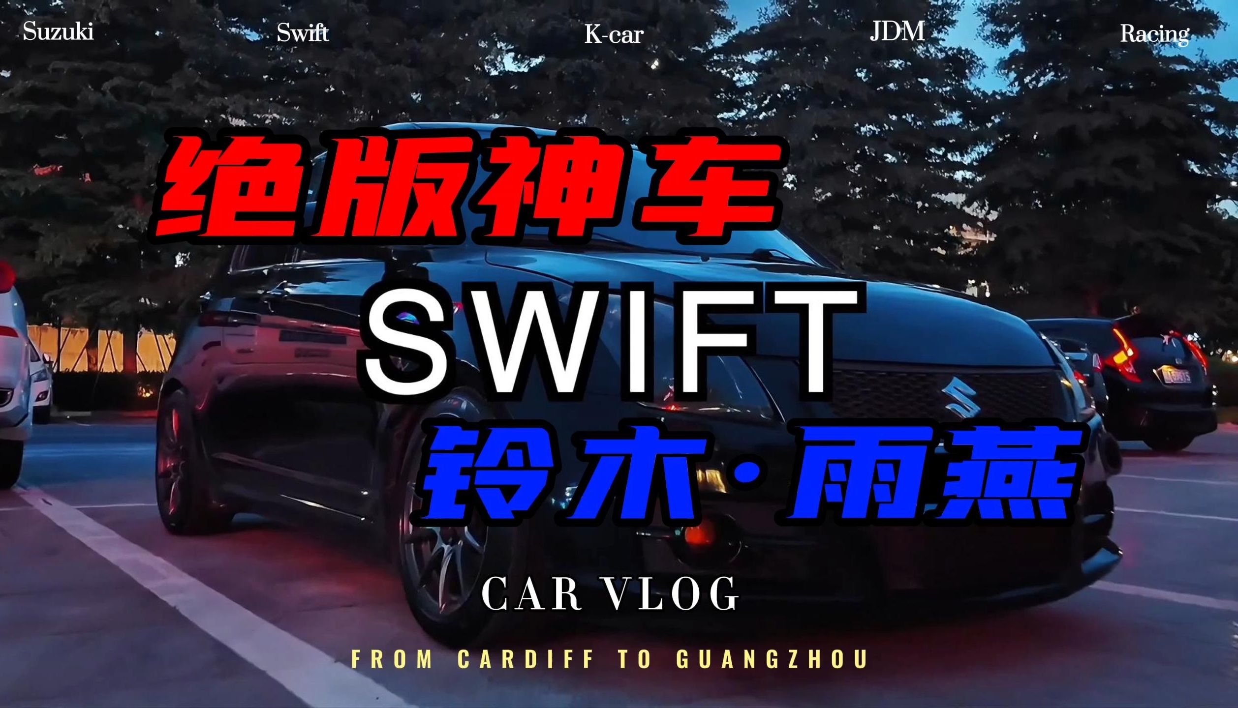 汽车日常|关于绝版神车 铃木·雨燕 如果可以 我还是会买!