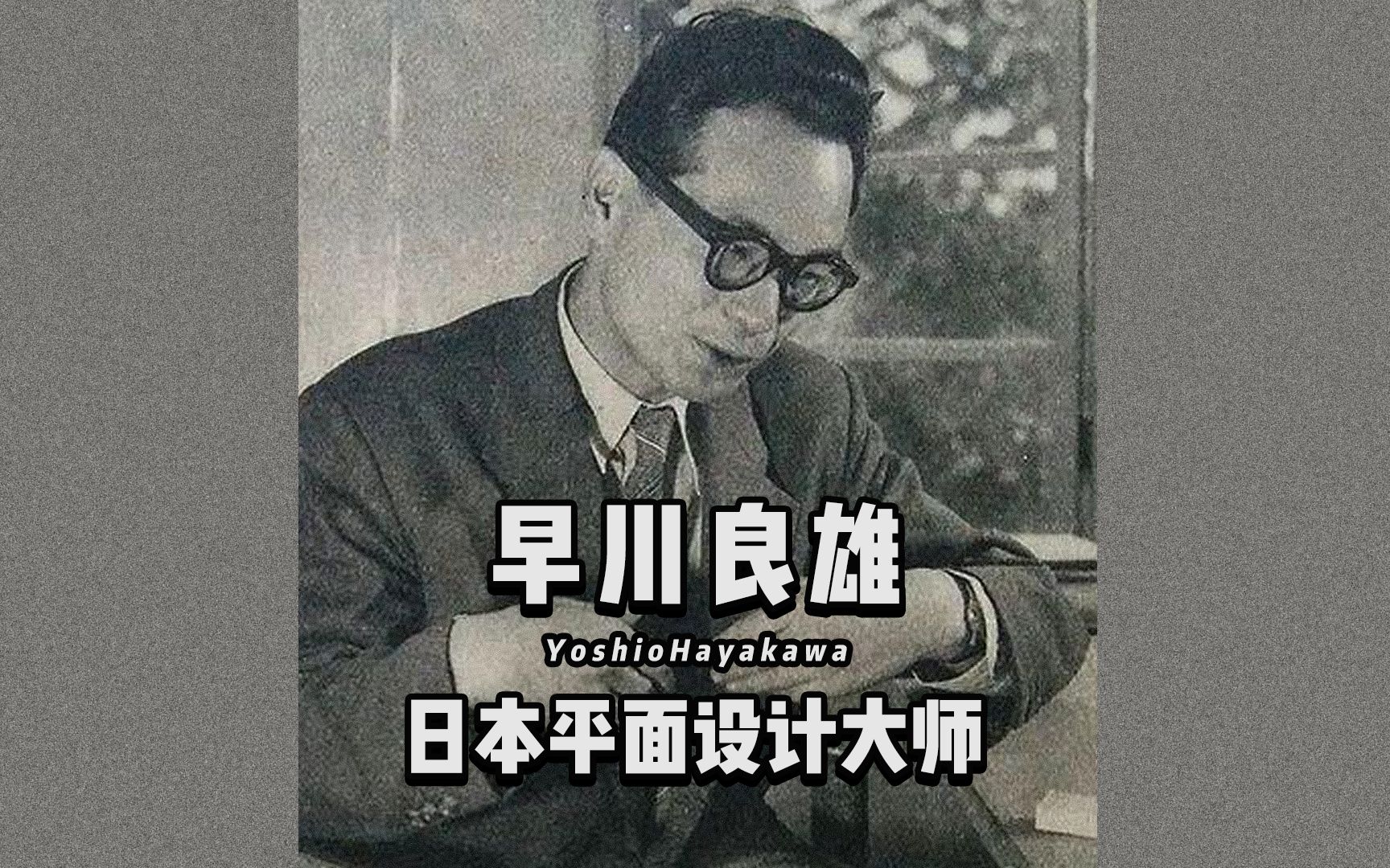 早川良雄日本知名早期平面设计师海报设计作品融合了东西方的文化精髓