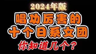 Download Video: 2024年度日系偶像女团唱功TOP10