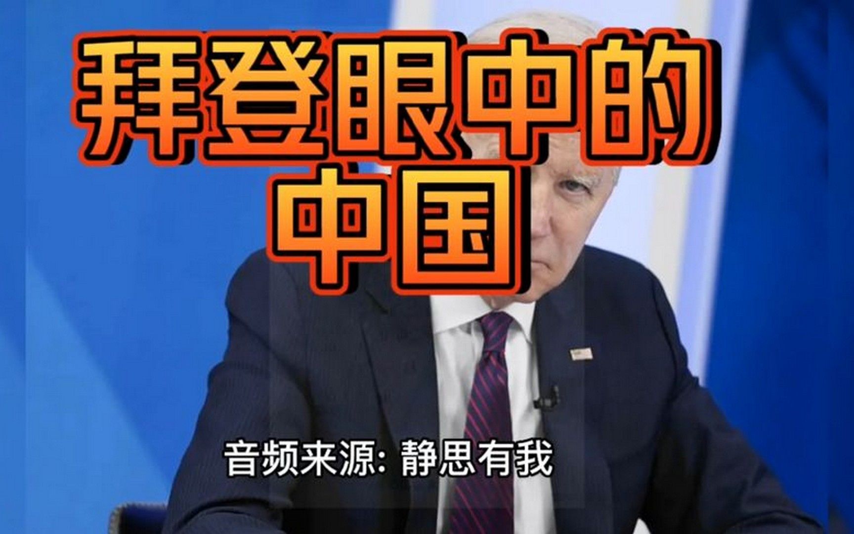拜登眼中的中国～音频来源 - 静思有我