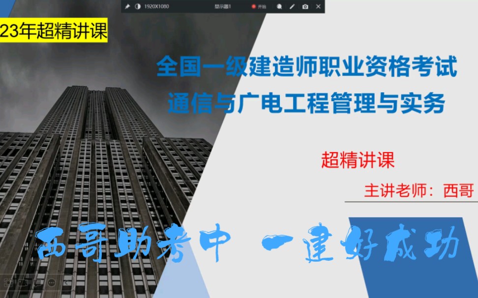 怕一建考不过 听西哥说授课 2023年西哥说通信超级精讲课 技巧性授课方式火热进行中……哔哩哔哩bilibili