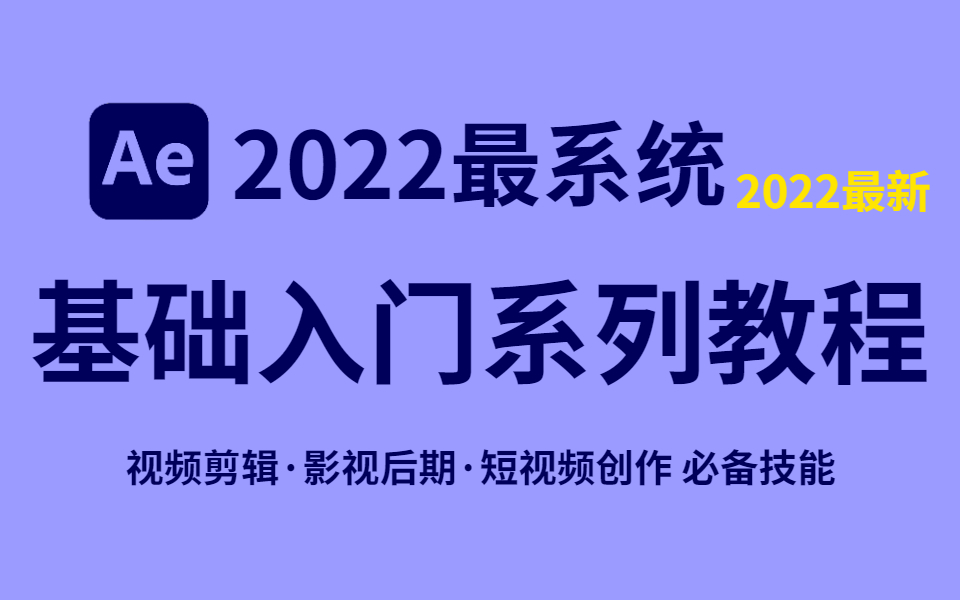 0.入门先导片AE的基础了解哔哩哔哩bilibili