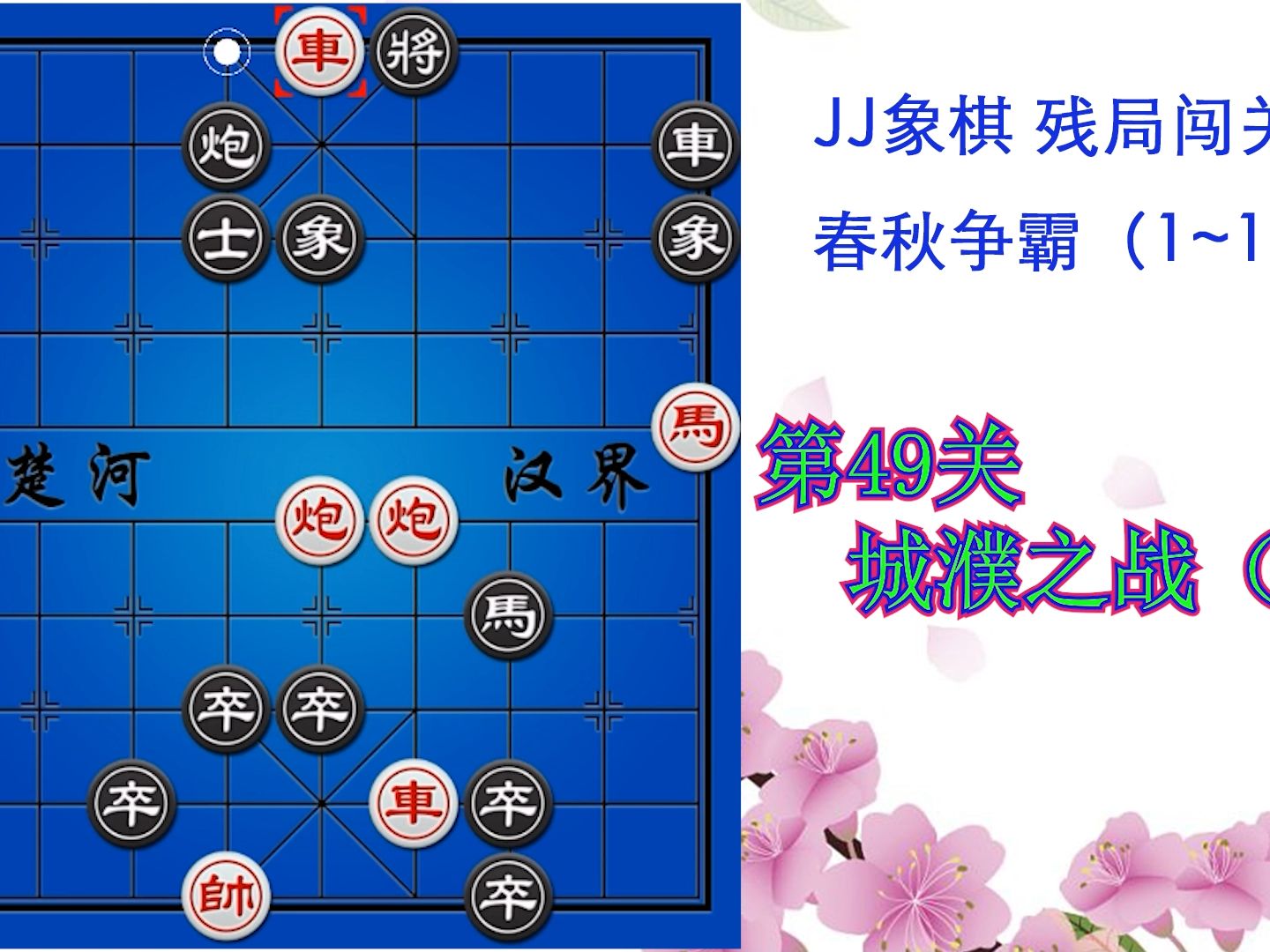 jj象棋 春秋争霸 第49关 城濮之战(六)
