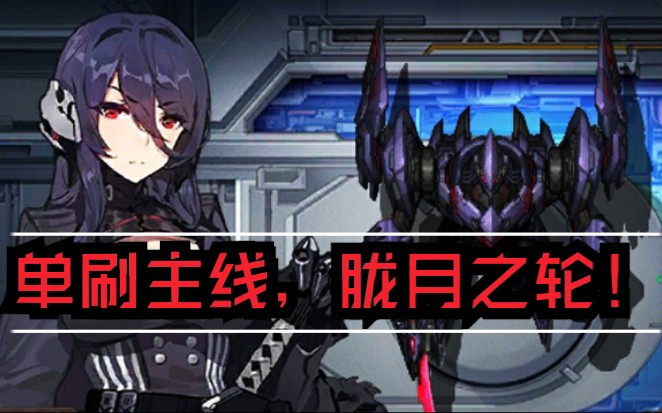 机动战队–pve篇还记得和你推过主线的胧吗