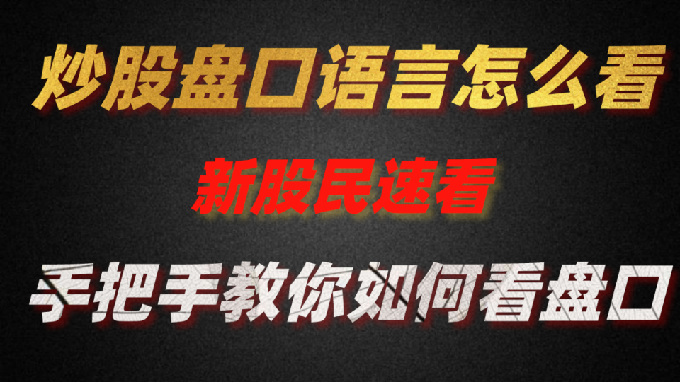 [图]新股民必看，三分钟教会你看股市盘口！！！