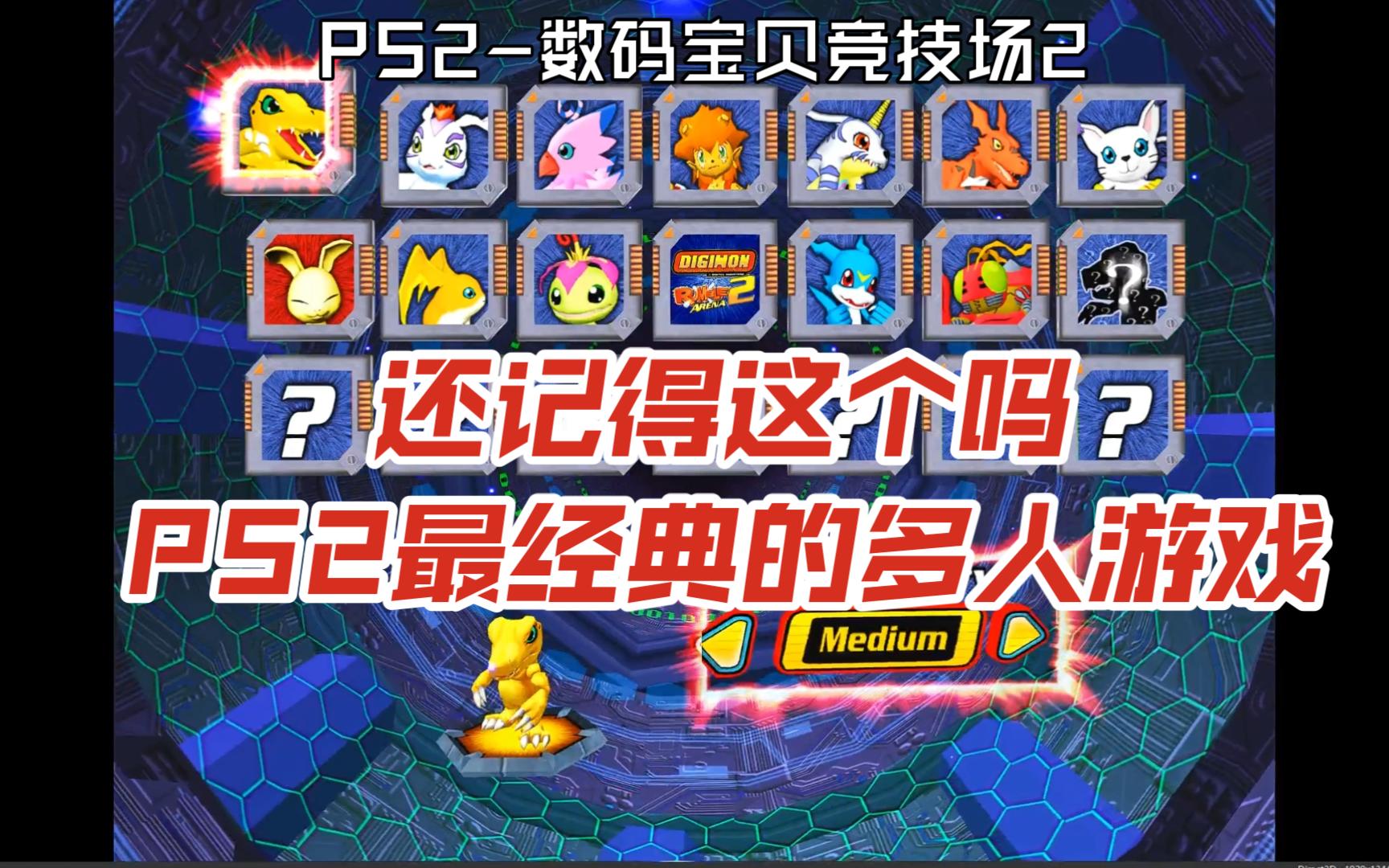 ps2【数码宝贝竞技场2】童年回忆