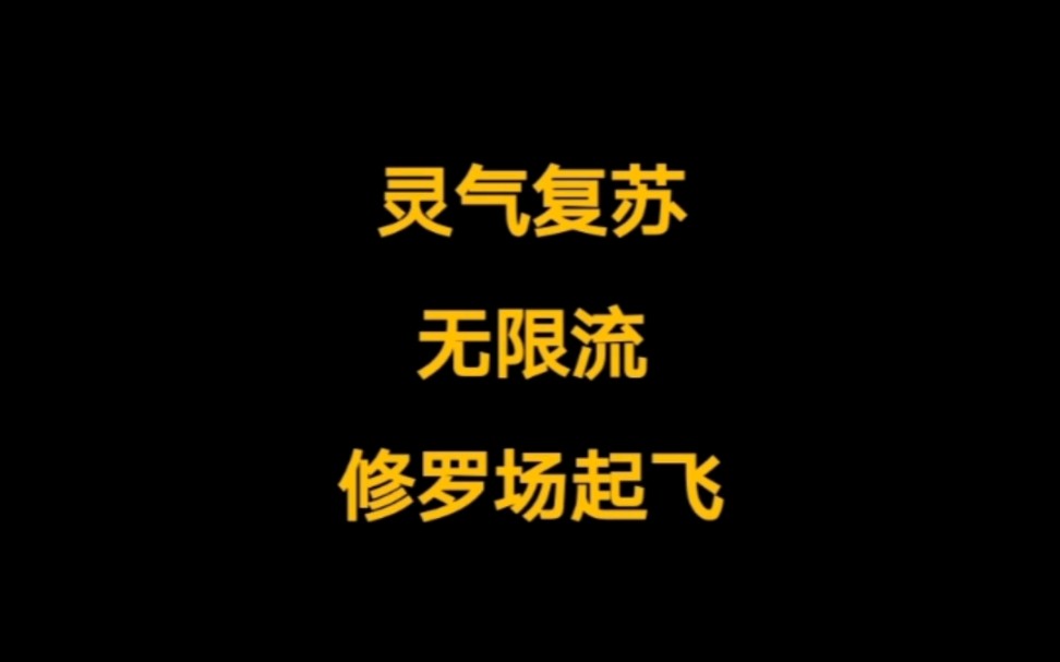 灵气复苏流,黑丝老师与美女班长,修罗场起飞.《诸天雅事》哔哩哔哩bilibili