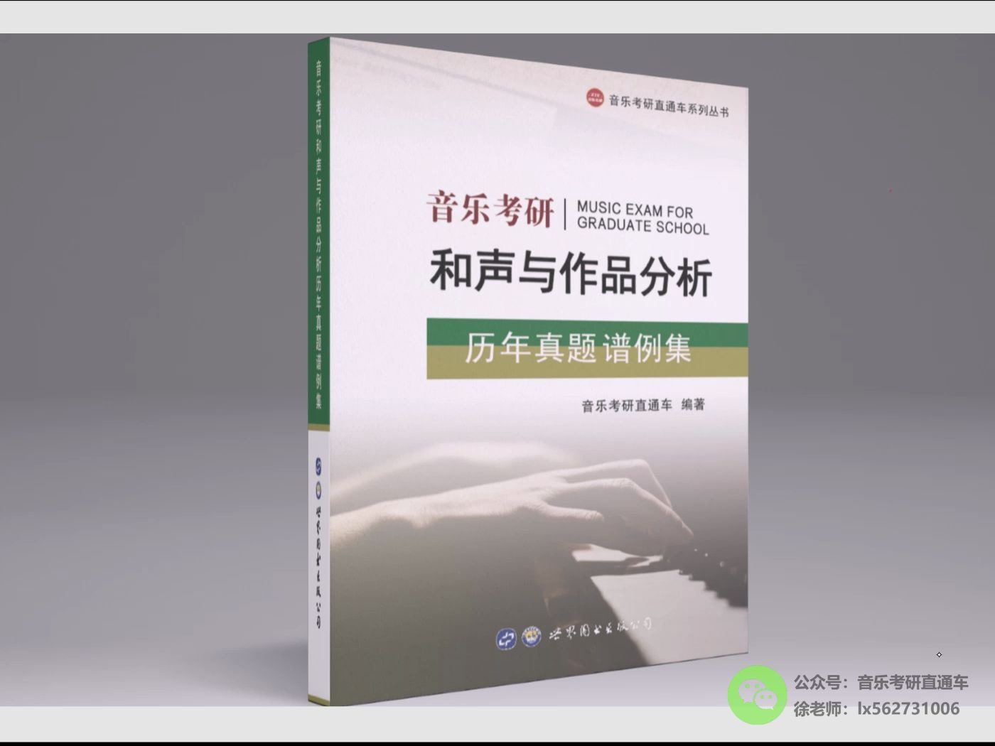 [图]《音乐考研和声与作品分析历年真题谱例集》第48页谱例参考答案视频解析