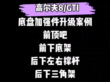 高尔夫8/GTi强化件安装指引#狮特底盘件#高尔夫#无损安装哔哩哔哩bilibili