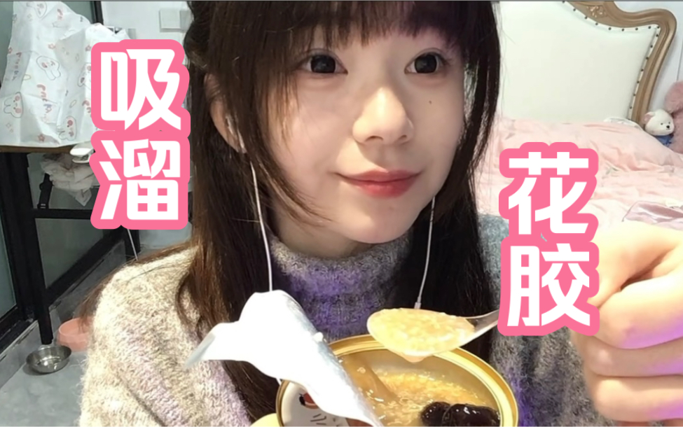 【失眠必入】食音~吸溜花胶哔哩哔哩bilibili