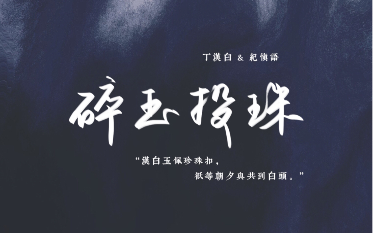 碎玉投珠新的主题曲良人良辰果然是良心广播剧到剧情转折点连ed都是新