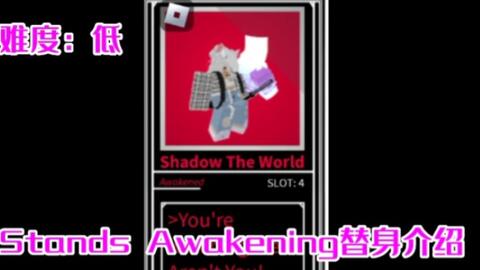 Roblox Stands Awakening 替身介绍第二期『影子世界』shadow the world