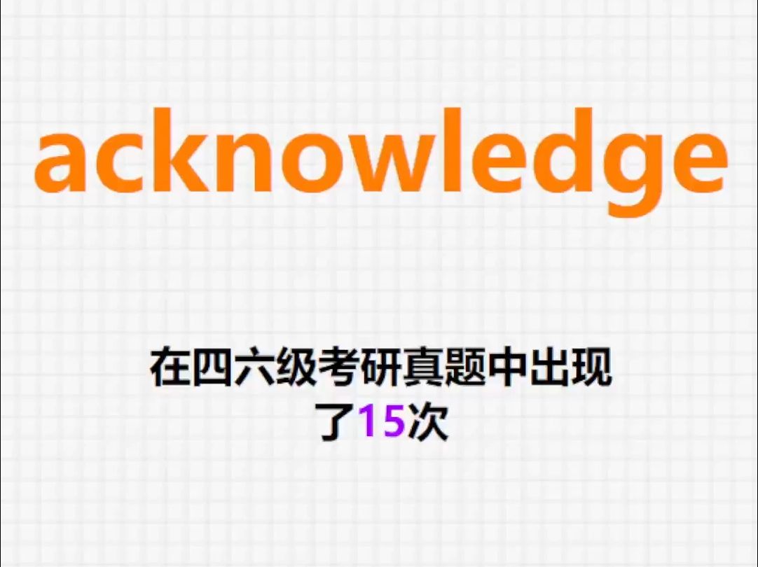 𐟔”高频单词:acknowledge哔哩哔哩bilibili