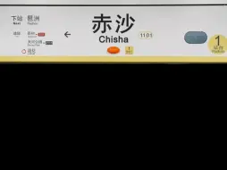 Télécharger la video: 广州地铁11号线赤沙站