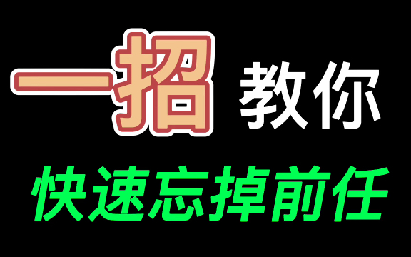 [图]如何忘记前任，教你快速走出痛苦期