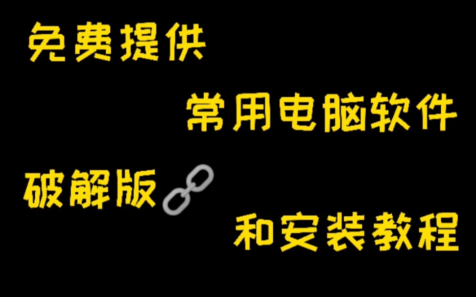 [图]宝藏公主号分享：免费提供常用电脑软件下载方式和安装教程