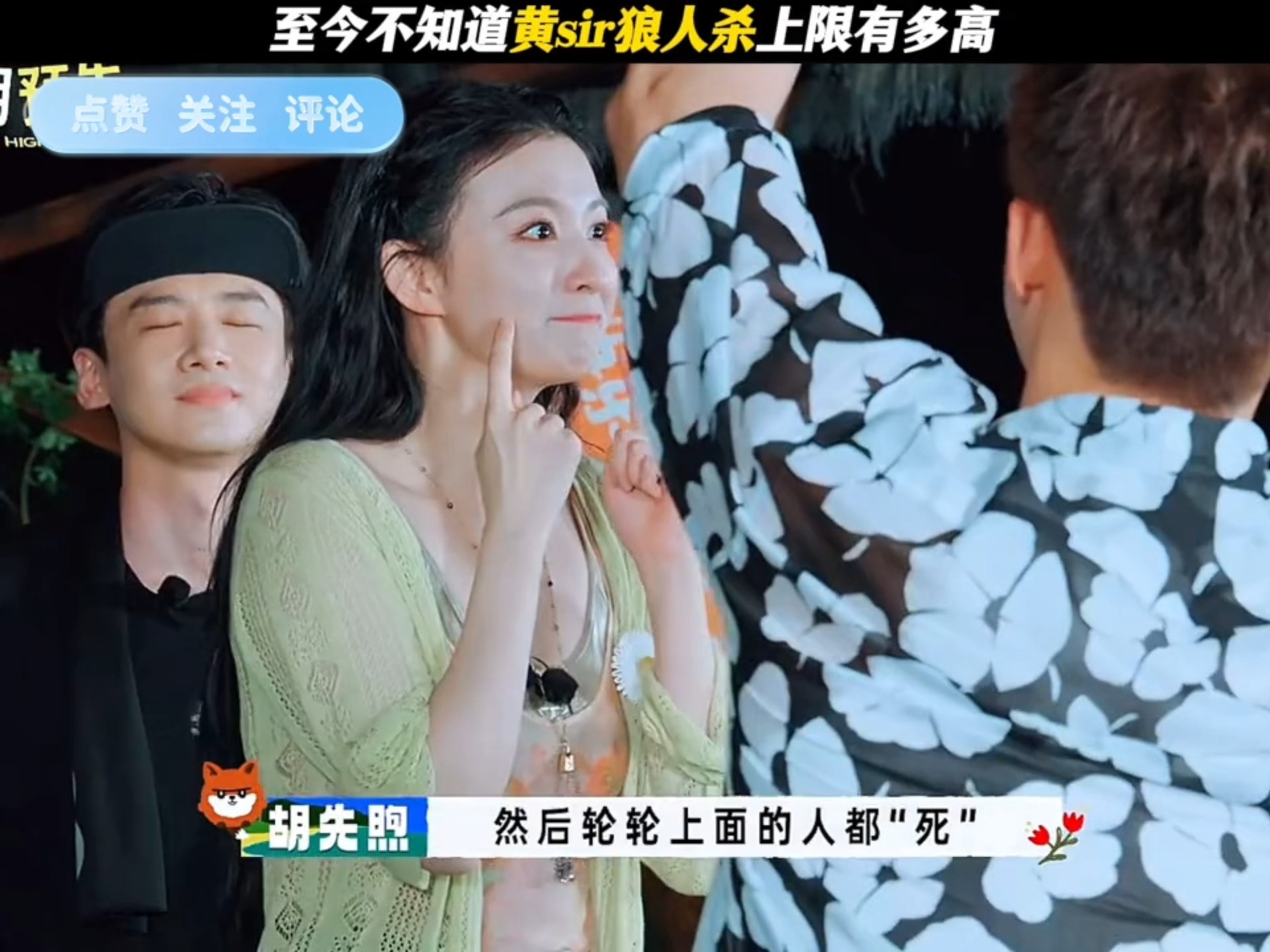 黄景瑜的狼人杀水平，王楚然沈腾都绷不住了 现在就出发4