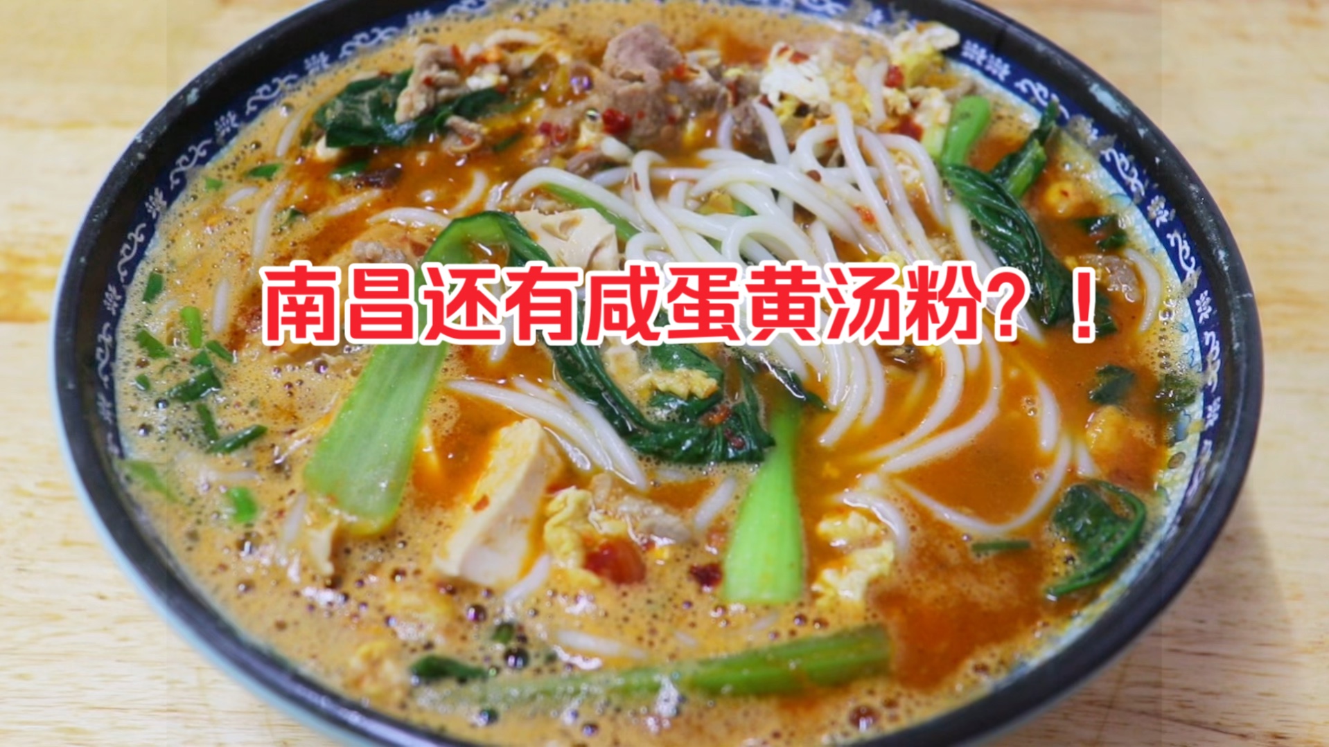 90一碗粉的秘密 | 南昌竟然还有咸蛋黄汤粉?也太好吃了吧!