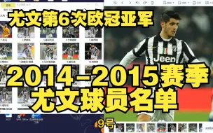 Download Video: 尤文队史第6次欧冠亚军，回顾2014-2015赛季尤文图斯球员名单，惊喜与遗憾交织