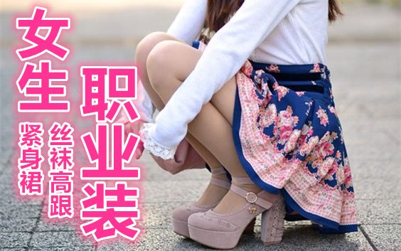 【现代服饰】丝袜高跟与紧身裙的职业女生搭配,最新日韩女生职业装欣赏哔哩哔哩bilibili