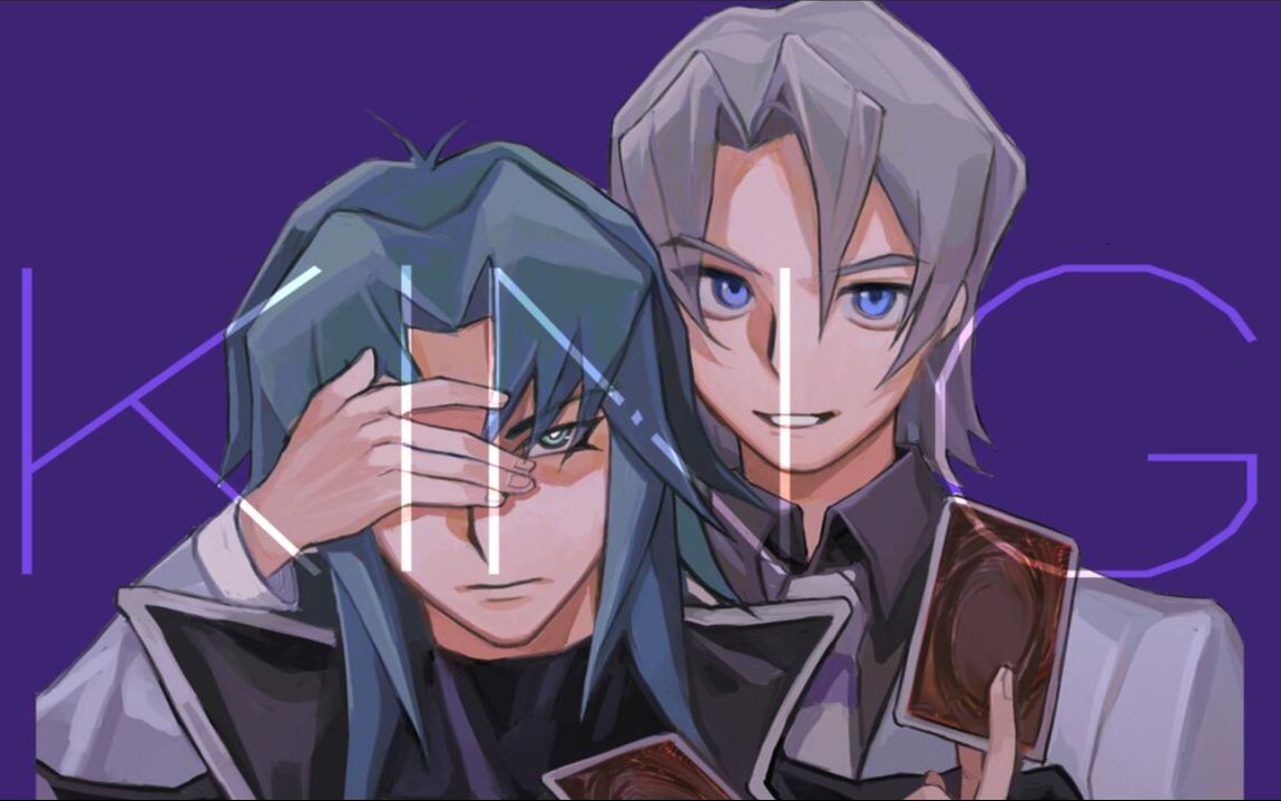 【ai爱德/丸藤亮】king