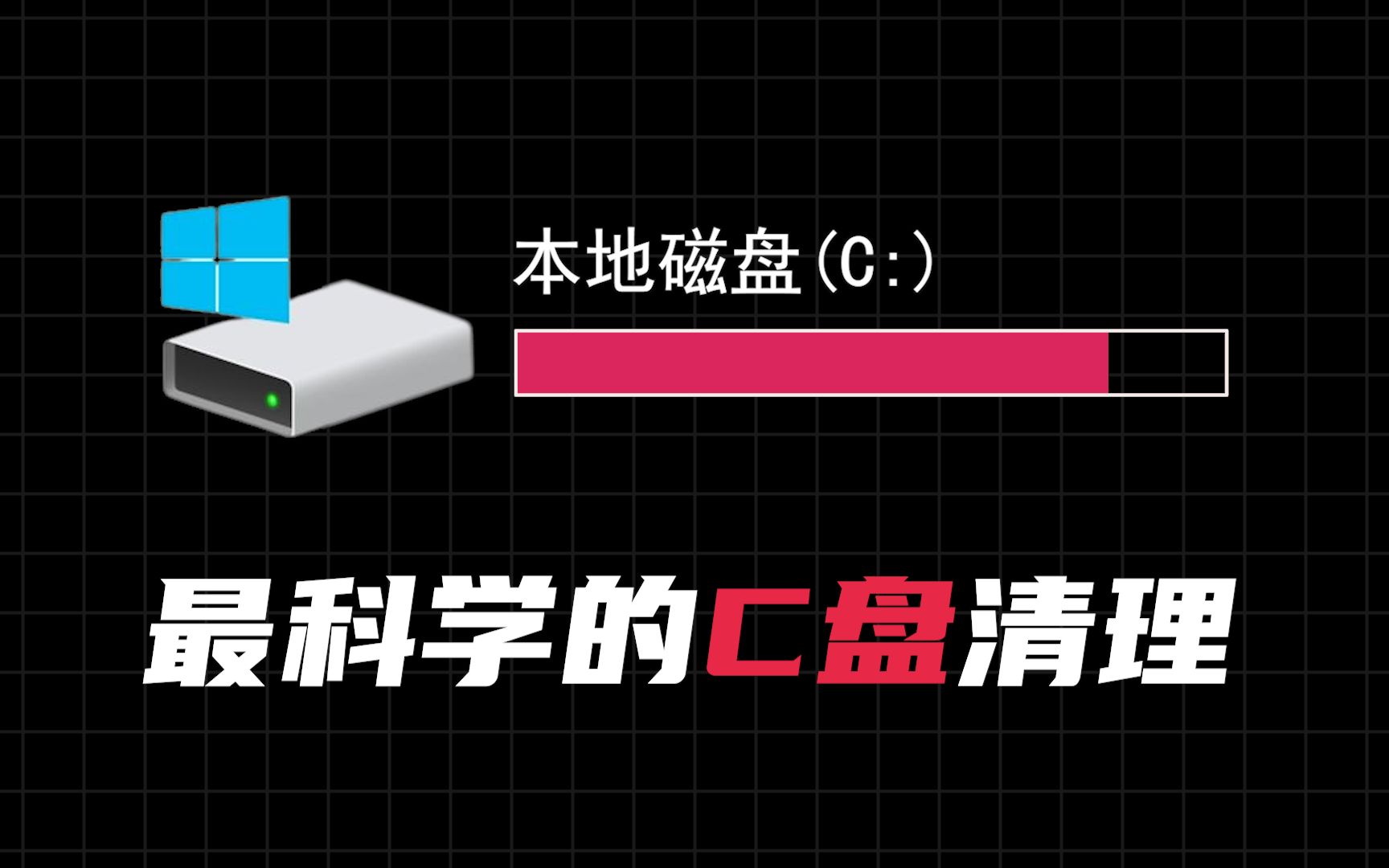 [图]最简单科学的C盘清理方法，从根源解决问题