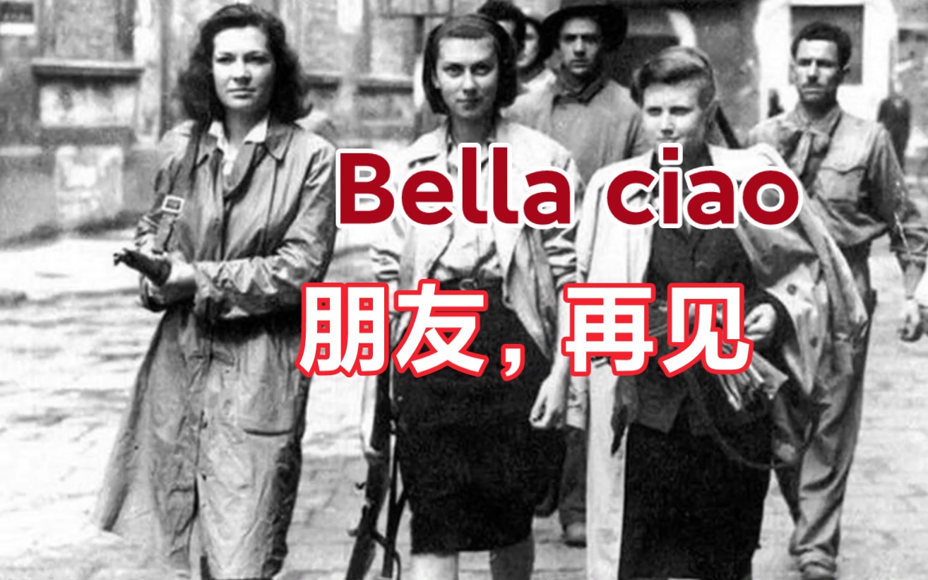 [图]【中文翻唱】啊，朋友再见 Bella Ciao