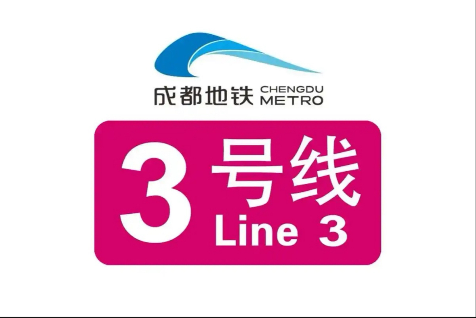 成都地铁3号线李家沱进站,开往双流西站