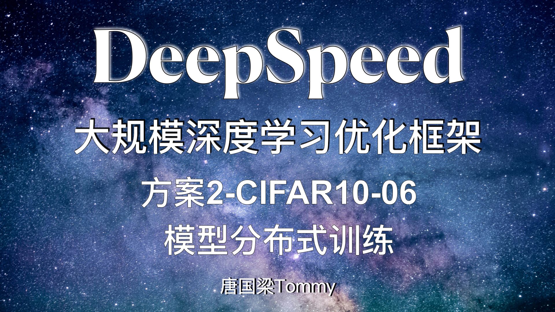 方案2CIFAR10DeepSpeed06模型分布式训练哔哩哔哩bilibili