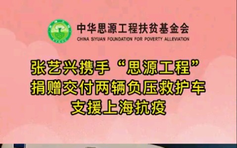 【张艺兴】携手“思源工程”捐赠交付两辆负压救护车支援上海抗疫哔哩哔哩bilibili