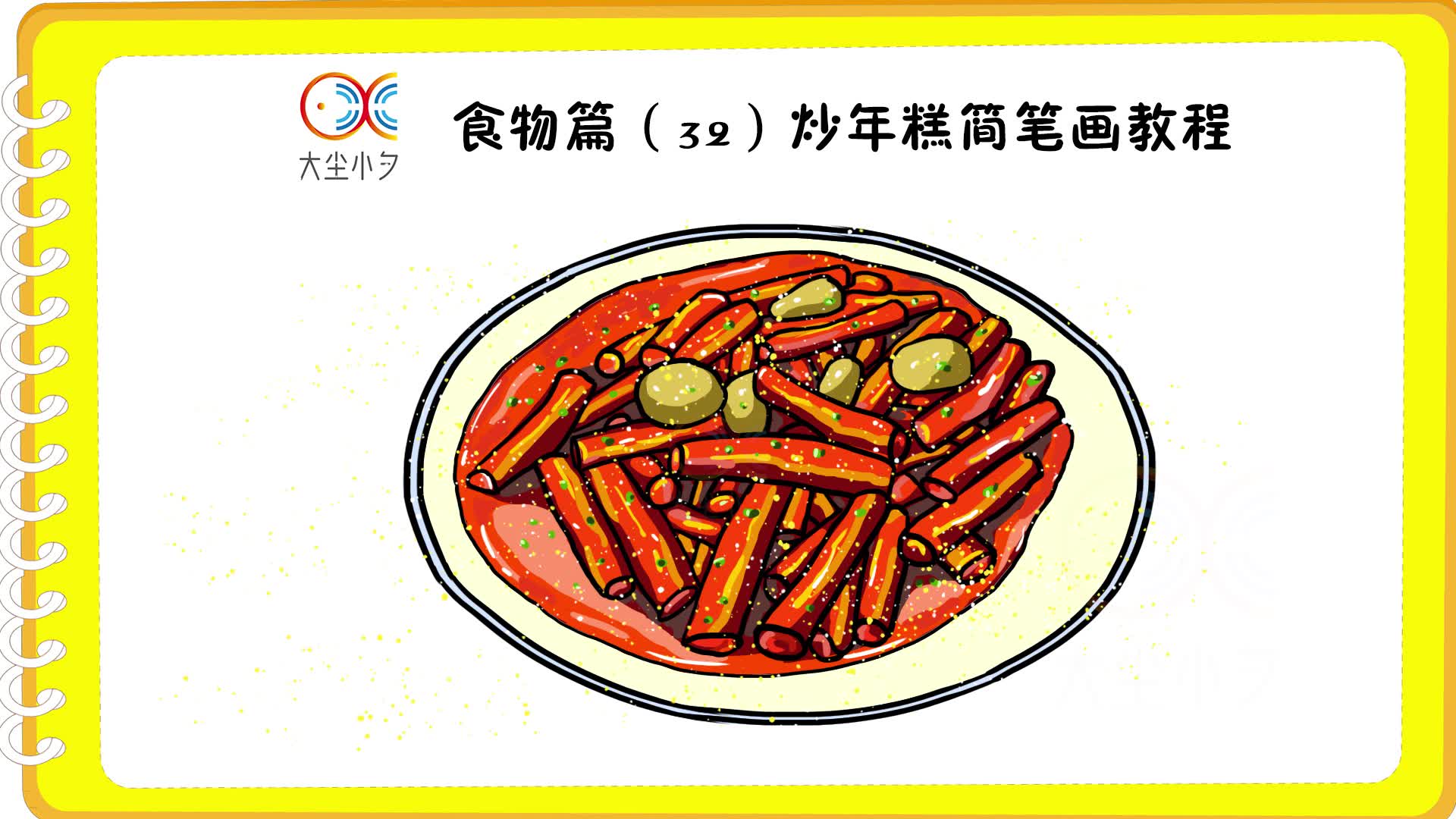 食物篇(32)炒年糕简笔画教程_哔哩哔哩 (゜-゜)つロ 干杯~-bilibili