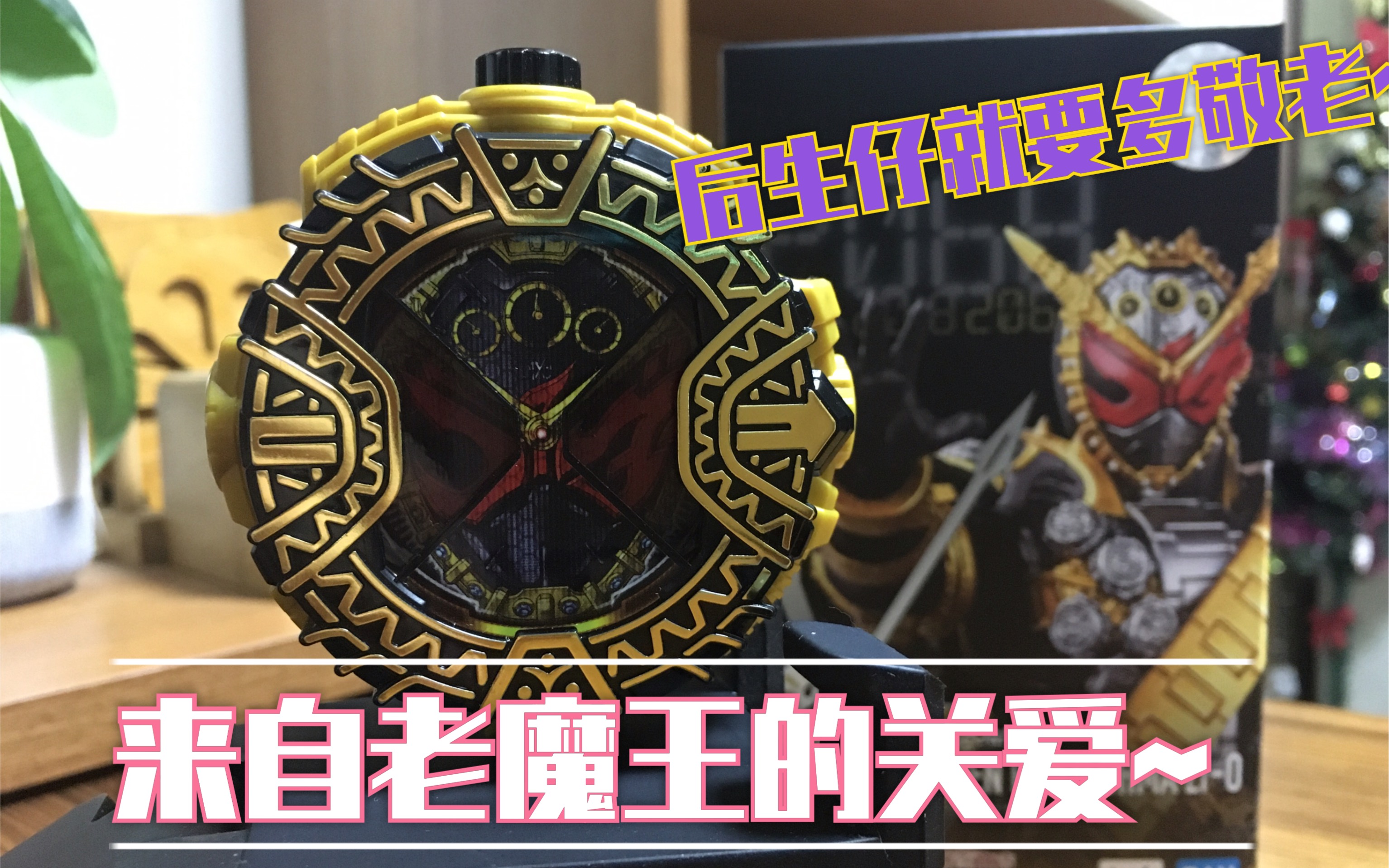 万代dx pb限定 假面骑士zi-o 逢魔时王 表盘_哔哩哔哩 (゜-゜)つロ