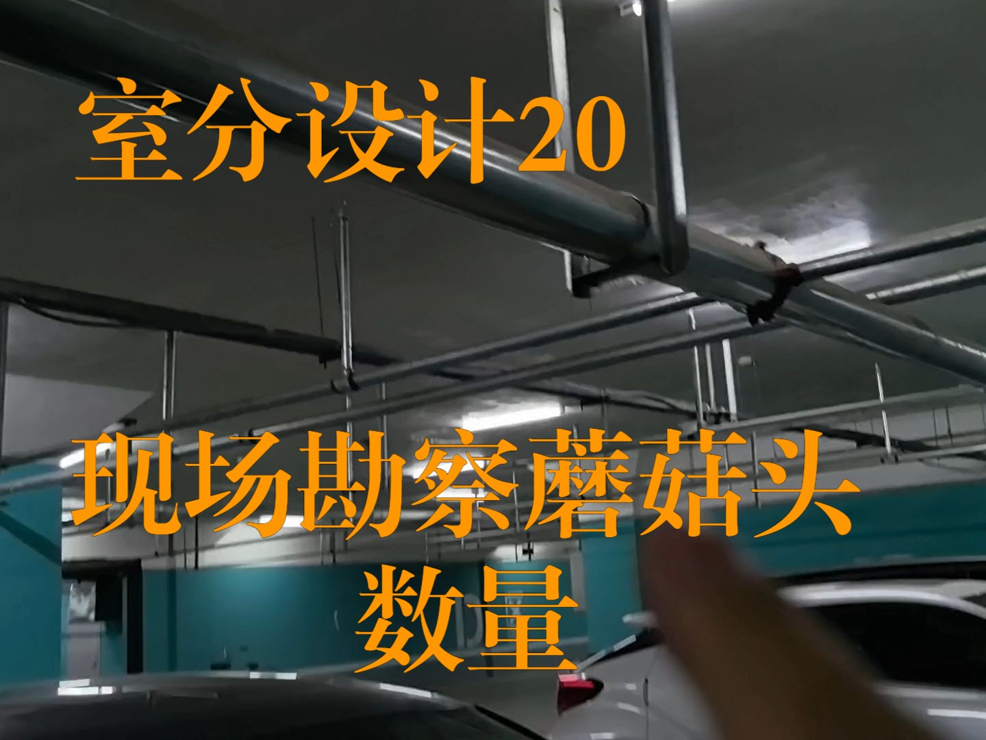 现场勘察室内分布系统从信源端一个支路带26个蘑菇头天线哔哩哔哩bilibili